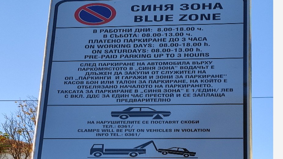 Кърджали спира „Синя зона“ за празниците: Паркирането става безплатно от 10 до 13 април