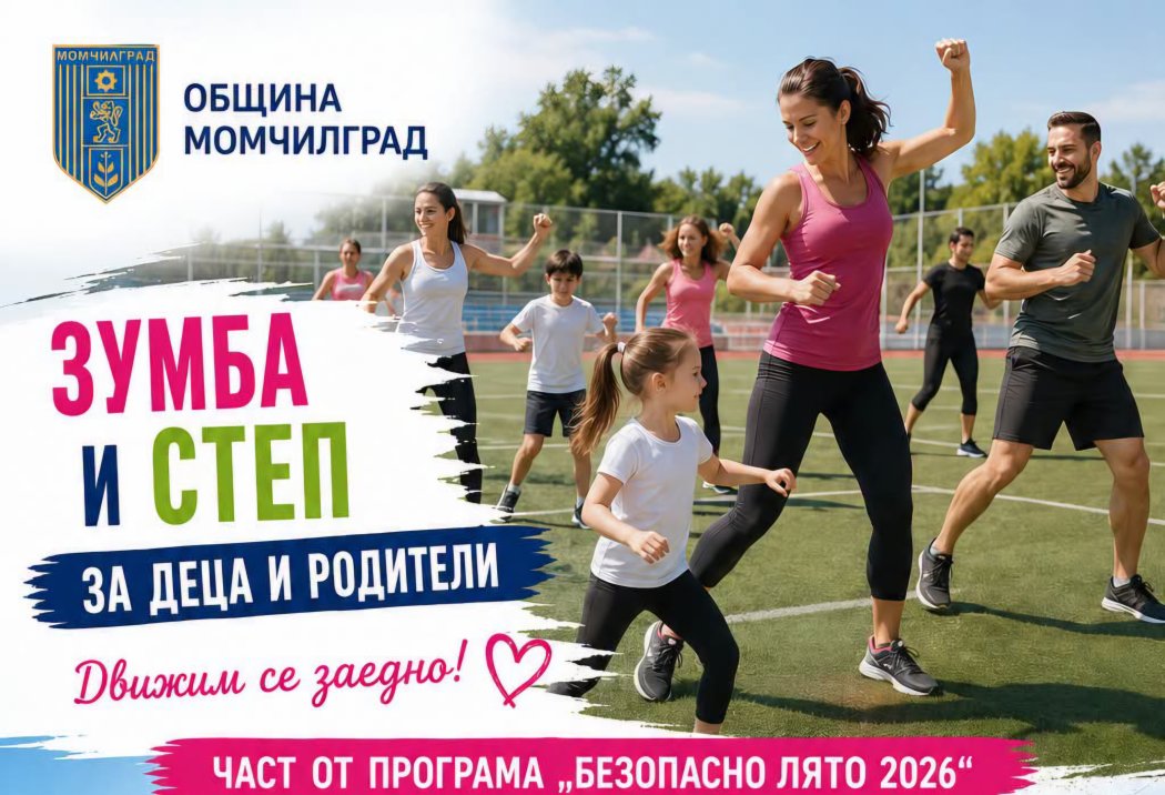 Момчилград раздвижва съботите: Стартира семейна зумба и степ за деца и родители