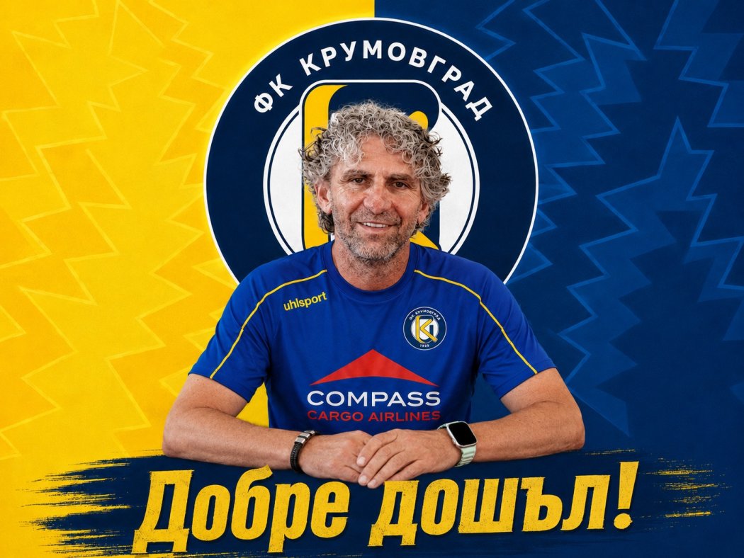Танчо Калпаков пое ФК „Крумовград“ за новия сезон в Трета лига