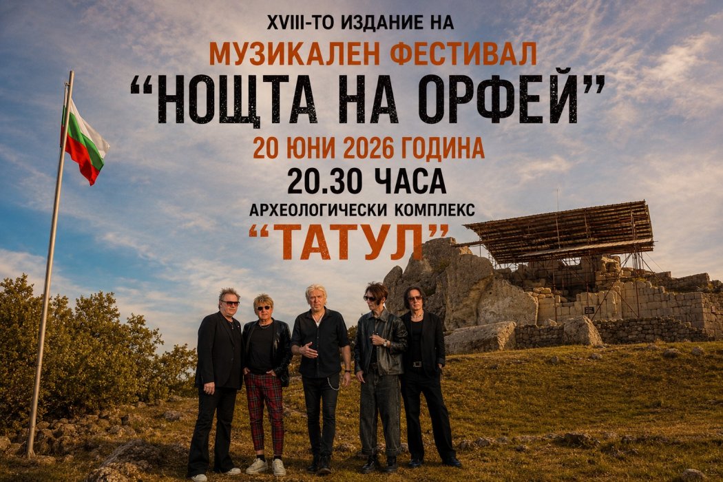 Безплатен транспорт за „Нощта на Орфей“: Момчилград извозва феновете до Татул за концерта на „Тангра“