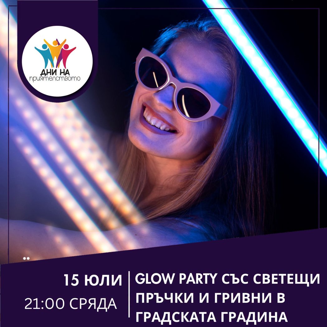 Glow Party се мести: новата дата е 15 юли, стартът е в 21:00
