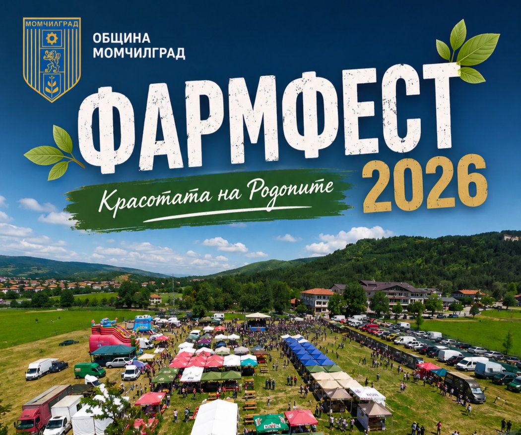Момчилград отново събира „Красотата на Родопите“: фармфестът се връща на 5 и 6 септември