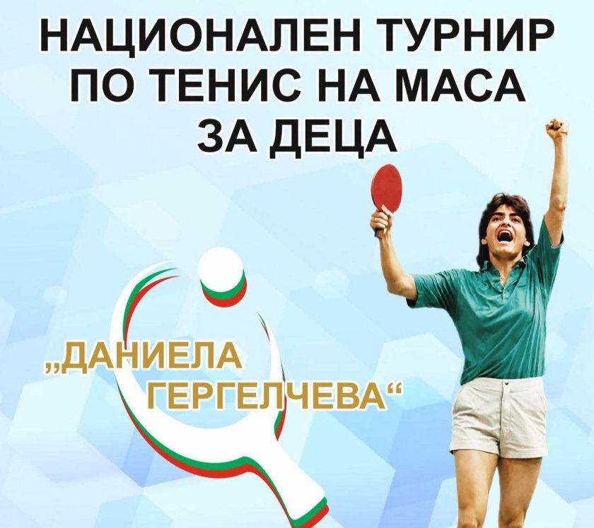 Най-добрите деца в тениса на маса идват в Момчилград