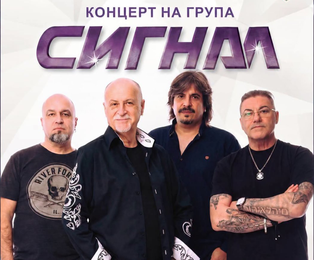 Легендарната рок група „Сигнал“ с голям концерт в Момчилград (ВИДЕО)
