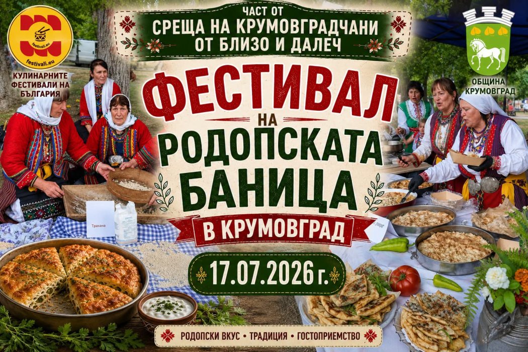 Фестивал на Родопската баница събира крумовградчани на вкусна среща на 17 юли