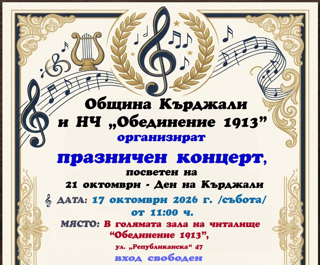 Музикален празник в Кърджали: Голям хоров концерт в читалище „Обединение 1913“