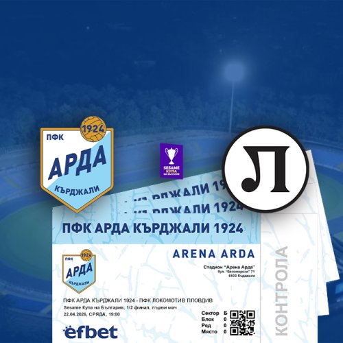 Арда срещу Локомотив (Пд) в битка за Купата: Продажбата на билети стартира утре