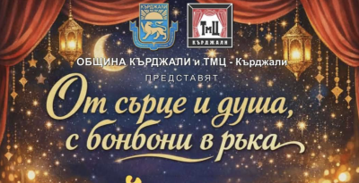  Празнична програма за Рамазан Байрам