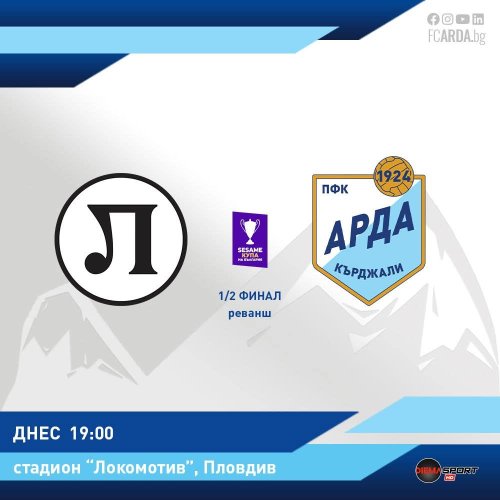 Арда пред &bdquo;мисия невъзможна&ldquo; на &bdquo;Лаута&ldquo;: Реванш за финала за Купата