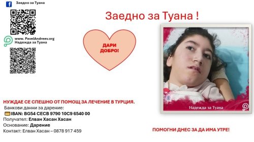 Спешна нужда от подкрепа: Туана от Момчилград се нуждае от 30 000 евро за болничен престой