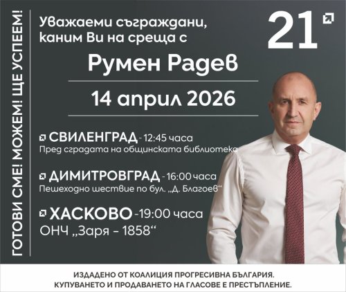 Румен Радев ще се срещне с гражданите на Хасково тази вечер
