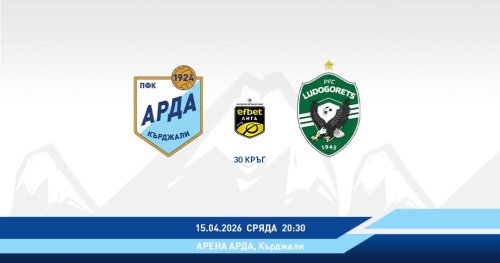 Арда приема Лудогорец в ключов мач от efbet Лига