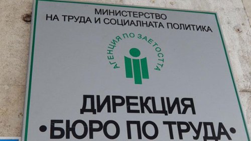 Бюрото по труда в Кърджали обяви нови свободни работни места