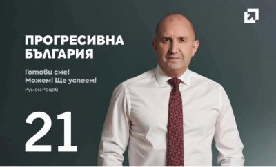 Румен Радев открива кампанията на &bdquo;Прогресивна България&ldquo; в Разград днес от 17:00 ч.