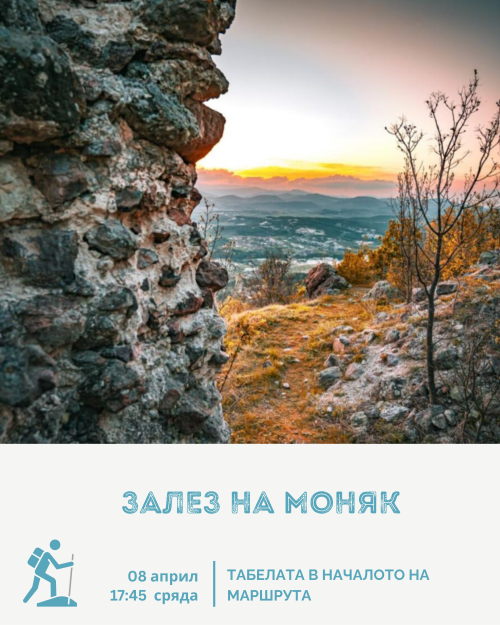 &bdquo;Залез на Моняк&ldquo; &ndash; покана за поход край Кърджали