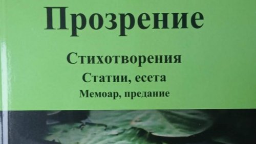 &bdquo;Прозрение&ldquo;: Ресмие Мюмюн издаде първата си книга на български и отвори нова страница в поезията си