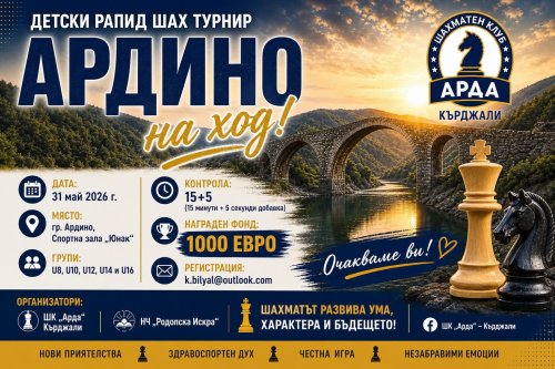 Шахматен турнир &bdquo;Ардино на ход&ldquo; 2026: Бъдещите майстори се срещат в сърцето на Родопите