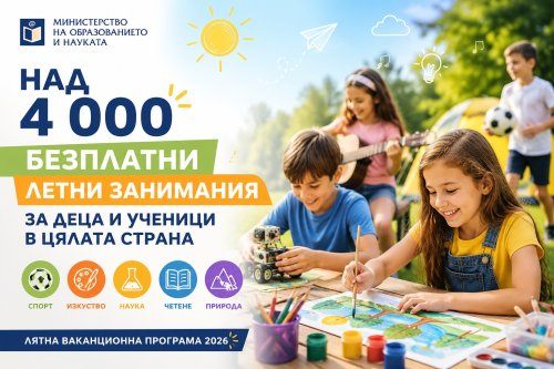 Ваканция без скука: МОН осигурява над 4 000 безплатни летни занимания за деца в цялата страна