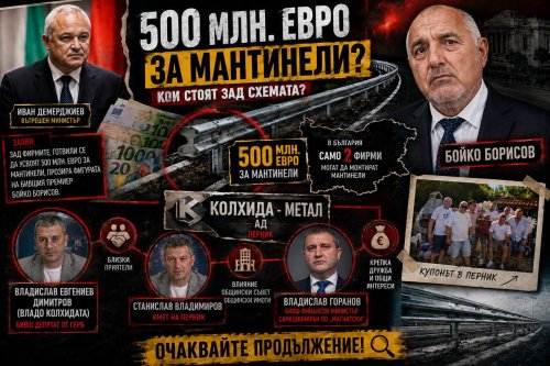 Искате да знаете кой щеше да прибере 500-те милиона евро за мантинелите? И прозира ли действително Борисов зад тях? Прочетете този текст.