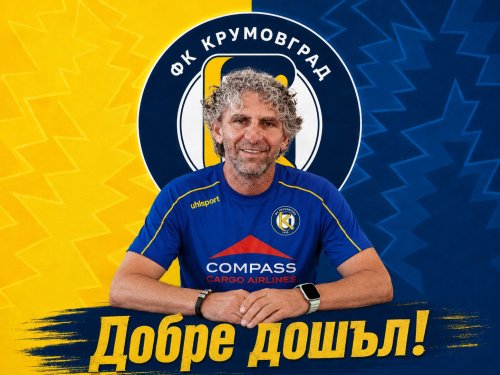 Танчо Калпаков пое ФК &bdquo;Крумовград&ldquo; за новия сезон в Трета лига