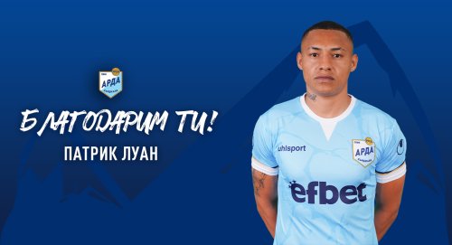 &bdquo;Арда&ldquo; се раздели с нападателя Патрик Луан