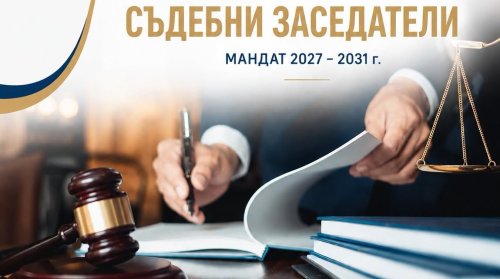 Момчилград отваря конкурс за 10 съдебни заседатели: срокът изтича на 16 септември