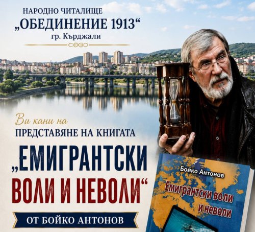 Бойко Антонов представя книгата си &bdquo;Емигрантски воли и неволи&ldquo; в Кърджали