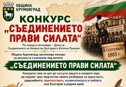 Община Крумовград обяви конкурс &bdquo;Съединението прави силата&ldquo; по случай 6 септември