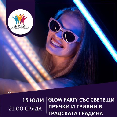 Glow Party се мести: новата дата е 15 юли, стартът е в 21:00