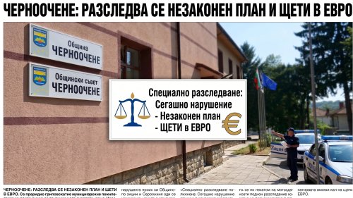След сигнал за искан рушвет: Полицията разплита финансови схеми в Община Черноочене