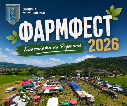 Момчилград отново събира &bdquo;Красотата на Родопите&ldquo;: фармфестът се връща на 5 и 6 септември