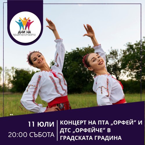 Кърджали вдига голямо фолклорно хоро на 11 юли: Полина Стефанова и &bdquo;Орфей&ldquo; излизат в Градската градина