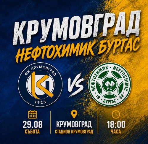 ФК Крумовград посреща Нефтохимик (Бургас) у дома в преследване на 4-та поредна победа