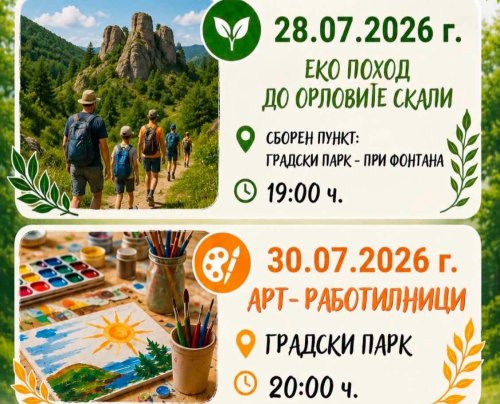Еко поход до Орловите скали и творчески ателиета предстоят в Крумовград