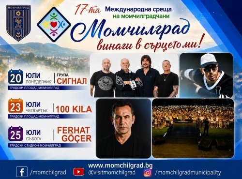 Момчилград е домакин на 17-ата Международна среща &bdquo;Момчилград винаги в сърцето ми!&ldquo;