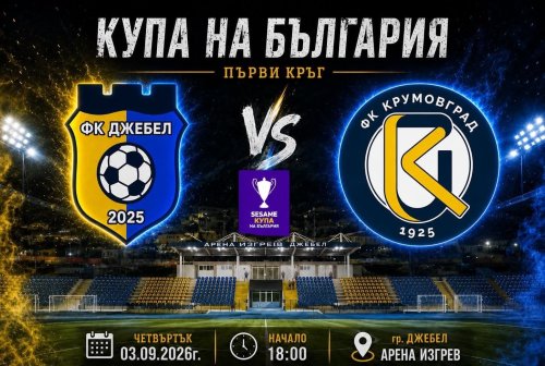 Купа на България: ФК &bdquo;Крумовград&ldquo; гостува в Джебел в битка за областния трофей