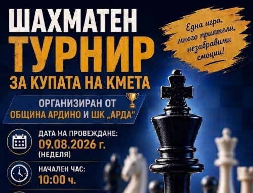 Ардино събира шахматисти за Купата на кмета: турнирът е на 9 август в зала &bdquo;Юнак&ldquo;