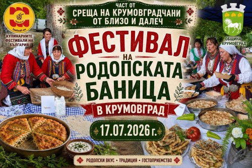 Фестивал на Родопската баница събира крумовградчани на вкусна среща на 17 юли