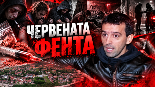 УНИКАЛНО РАЗСЛЕДВАНЕ НА P26: Смъртоносната схема за &bdquo;Червена фента&ldquo;, която заля София и провинцията (ВИДЕО, СНИМКИ)
