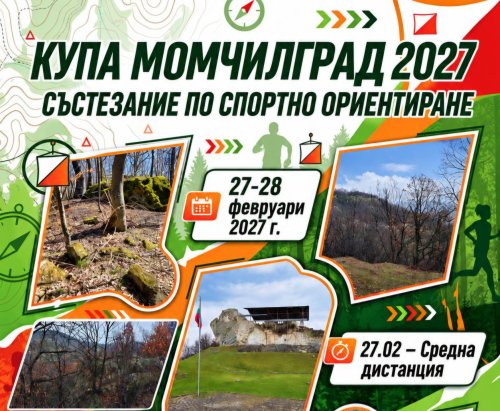 Момчилград посреща състезатели по ориентиране от цяла България за купа &bdquo;Момчилград 2027&ldquo;