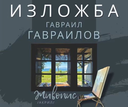 Известният кърджалиец Гавраил Гавраилов открива първа изложба в манастира &bdquo;Св. Йоан Предтеча&ldquo;