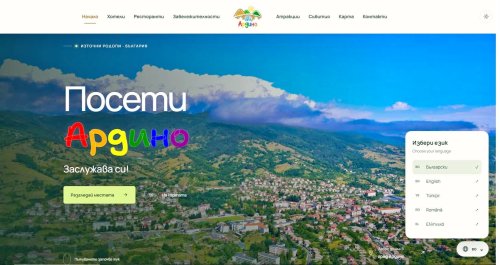Ардино дигитализира туризма: VisitArdino с онлайн резервации, електронни менюта и цени в евро