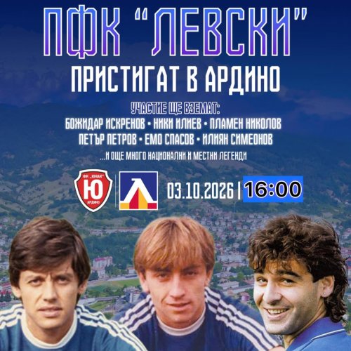 Промяна в часа: Ветераните на &bdquo;Левски&ldquo; гостуват в Ардино от 16:00 часа днес