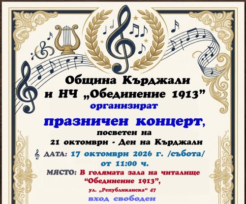 Музикален празник в Кърджали: Голям хоров концерт в читалище &bdquo;Обединение 1913&ldquo;