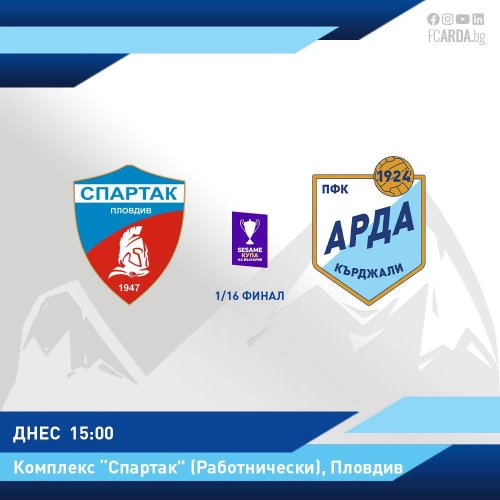&bdquo;Арда&ldquo; гостува на &bdquo;Спартак&ldquo; (Пловдив) в двубой за Купата на България