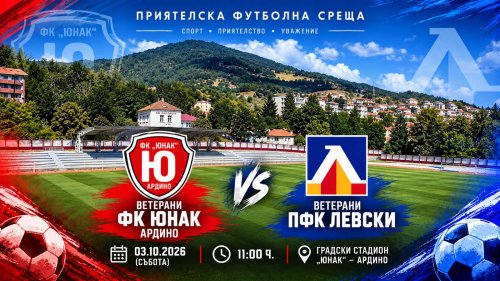 Футболните ветерани на &bdquo;Левски&ldquo; гостуват в Ардино