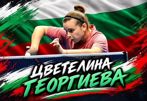 Цветелина Георгиева от Ардино ще представи България на Европейското по тенис на маса в Словения