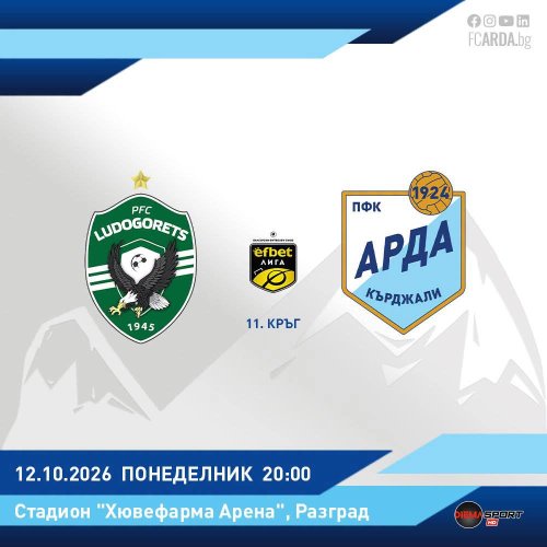 &bdquo;Арда&ldquo; гостува на &bdquo;Лудогорец&ldquo; в Разград в дербито от XI кръг на efbet Лига