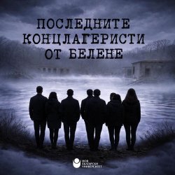 &bdquo;Последните концлагеристи от Белене&ldquo; идва в Момчилград: безплатна прожекция на 17 април