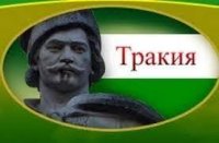 26 март: Тракийците почитат Деня на Тракия &ndash; венци и заупокойна молитва в Кърджали
